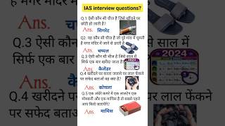 ias interview questions 🇮🇳 upsc interview questions 🇮🇳iasintervew upsc ias shorts ytviral [upl. by Hellene]