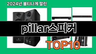 pillar스피커 2024 최강 쿠팡로켓배송 추천 Top 5 [upl. by Nnylf52]