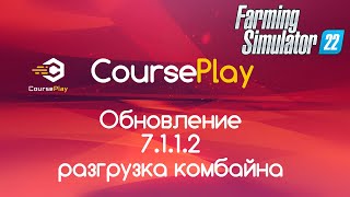 FS22 Обновление CoursePlay 7112 Разгрузка комбайна [upl. by Matthia]