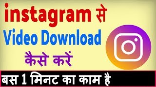 instagram se video kaise download kare  how to download instagram videos [upl. by Htebaras]