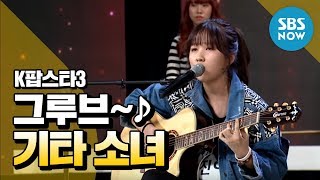 K팝스타3 권진아 기타 하나로 모두를 들썩이게 하는 그루브  K Pop Star 3 Review [upl. by Rufe919]