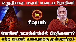 ரோகிணி  உறுதியான மனம் உடைய  வாழ்க்கை பலன்  rohini nakshatra  rohini natchathiram [upl. by Inele272]