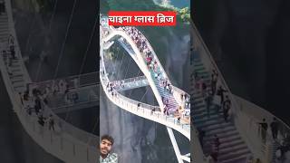 सबसे खतरनाक पुल । most dangerous bridge in theworld [upl. by Analah236]