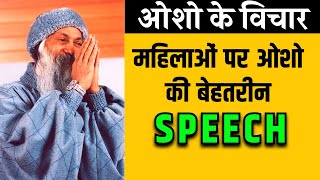 Osho Story  महिलाओं पर ओशो के विचार  Osho Story On Women  Osho Hindi Speech [upl. by Donelson]