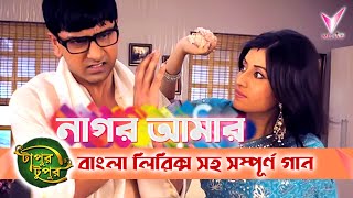 Nagor Amr Nithur Boro  নাগর আমার নিঠুর বড়  Lyrical Song  Star Jalsha [upl. by Ekeiram]