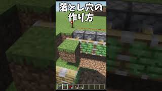 【マイクラ裏技】簡単！落とし穴トラップの作り方！shorts [upl. by Omland633]