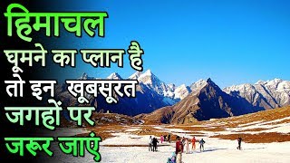 Top 12 Places In Himachal Pradesh  हिमाचल घूमने का प्लान है तो इन 12 खूबसूरत जगहों पर जरूर जाएं [upl. by Acherman]