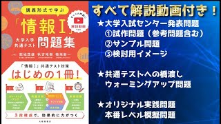 【情報Ⅰ共通テスト対策問題集】試作問題（検討用イメージ）解説 ～第２問 問１CとD（大修館書店）★サンプル解説動画 [upl. by Mills]