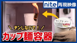 【事故再現】電子レンジ「11カップ麺容器の発火」 [upl. by Dolora]