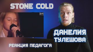 РЕАКЦИЯ ПЕДАГОГА ПО ВОКАЛУ ДАНЕЛИЯ ТУЛЕШОВА  STONE COLD [upl. by Nyleuqaj]