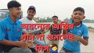 অরন্যের কন্ঠে অস্থির গান  ধরো কল্কি মারো টান বাংলা ফোক গান GL SARKAR SINGER [upl. by Adnawyek46]