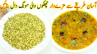 Chilko Wali Moong Daal Fry  Moong Chilka Dal Recipe [upl. by Joane433]