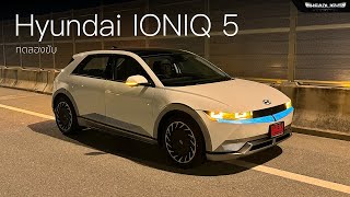 JMMY ทดลองขับ Hyundai IONIQ5 รถยนต์ไฟฟ้า 100  Headlightmag [upl. by Aicemak]