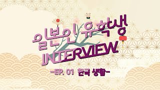 일본인 유학생 INTERVIEW 한일전공 EP01 한국 생활 [upl. by Artair]