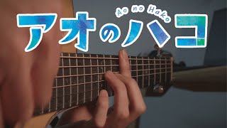 Blue Box OP  Same Blue  Fingerstyle Guitar Cover [upl. by Eelannej]