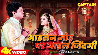 Video आइसन मोड़ पर आइल जिंदगी  Babloo Chakravarti Mani Bhattacharya Bhojpuri Song 2022 भोजपुरी [upl. by Blen]