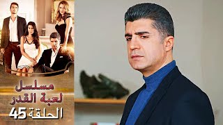 Kaderimin Yazıldığı Gün مسلسل لعبة القدر الحلقة 45 [upl. by Gherlein]