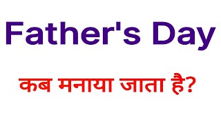 Fathers Day  Fathers Day kab manaya jata hai [upl. by Xonk579]