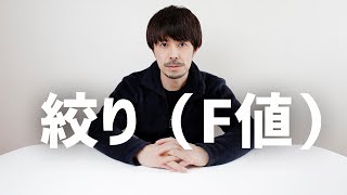 【Canon 一眼レフ】絞り（F値）について解説【撮影方法】 [upl. by Naira729]