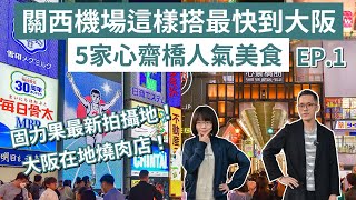 大阪自由行EP1❗️道頓堀必吃美食、必逛心齋橋商店街、關西機場去大阪這樣搭最快又便宜❗️大阪自由行2023大阪美食大阪旅遊大阪旅行大阪vlog大阪景點日本自由行日本旅遊日本旅行 [upl. by Jerrilee645]