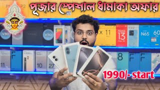 Pujar special offer  ফোন শুরু 1990 secondhand Mobile New Offer  🆓 gift [upl. by Aita]