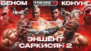 Эншент VS Саркисян 2 Русcкий Богатырь VS Мамука Веном VS Конунг  TOP DOG 30 [upl. by Ettenad856]