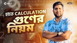 How to do math without a calculator  গুন এর নিয়ম  পর্ব ০১ [upl. by Koller834]