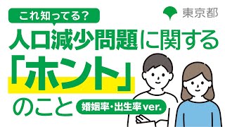 これ知ってる？人口減少問題に関する「ホント」のこと（30秒ver） [upl. by Anabella]