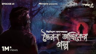 GoppoMirerThek Ep 61  Bhairab Tantrik er Golpo  Bibhutibhushan Bandopadhyay  Mir Anujoy [upl. by Coffin238]