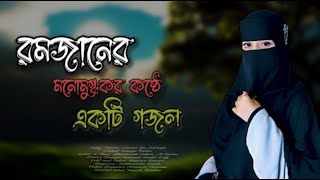 রমজানের নতুন গজল  রমজানেরই মাস এলো খুশির খবর লইয়া  Romjaner noton Gojol 2024 [upl. by Akkina]