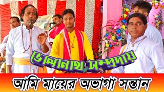 আমি মায়ের অভাগা সন্তান  Volanath sampraday  শিল্পী নিতাই দেবনাথ  Naam Kirtan gaan Bangla [upl. by Perlie378]