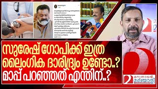 സുരേഷ് ഗോപി മാപ്പ് പറഞ്ഞത് എന്തിന്  I About Suresh Gopi [upl. by Birmingham107]