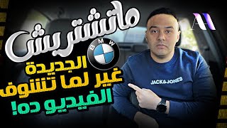 متشتريش عربيات بى ام دبليو الجديدة فى مصر  اتفرج وافهم الأول [upl. by Ahsenwahs]