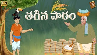 Telugu Stories  తగిన పాఠం  stories in Telugu  Moral Stories in Telugu  తెలుగు కథలు [upl. by Letha759]