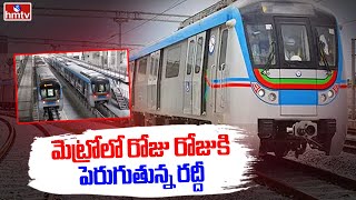 Hyderabad Metro మెట్రోలో రోజు రోజుకి పెరుగుతున్న రద్దీ  hmtv [upl. by Johst211]