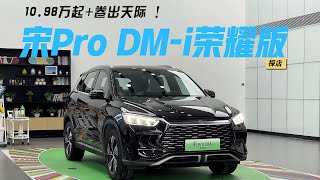 1098万起卷出天际 ！探店比亚迪宋Pro DMi荣耀版 [upl. by Nit]