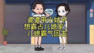 婆婆带小姑子想霸占儿媳家，儿媳霸气回击 [upl. by Ainoyek]