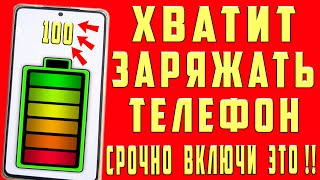 После этой настройки ТЕЛЕФОН Android будет долго держать заряд батареи Почему быстро разряжается [upl. by Jess]