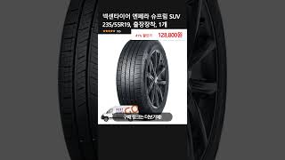 넥센타이어 엔페라 슈프림 SUV 23555R19 출장장착 1개 [upl. by Espy]