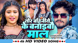 Video  तोर बहिनिये के बनाइबौ माल  Ashish Yadav amp Khushi Kakkar  Priya Suhani  Magahi Song [upl. by Nikolia]