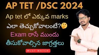 how to attempt ap tet exam  ll how to get more marks in ap tet ll tips for ap tet exam ll [upl. by Cicero]