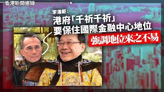 李澤鉅：港府「千祈千祈」要保住國際金融中心地位強調地位來之不易、經濟學人全球營商環境排名港再跌兩位排第9 20240322《香港新聞連線》 [upl. by Weiss995]