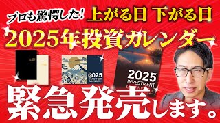 プロも驚愕した！上がる日下がる日の的中率！2025年投資カレンダー緊急発売します。【数量限定】 [upl. by Fleda]