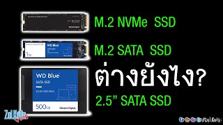 SSD แบบ M2 NVMe กับ M2 SATA และ 25quot SATA ต่างกันยังไง [upl. by Wiskind]