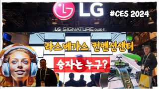 CES 2024 라스베가스 컨벤션센터 전시장에서 가장 눈에 띄는 기업은 [upl. by Laemaj117]