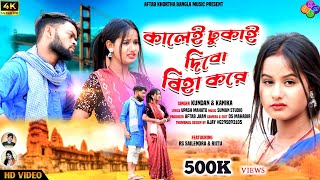 Kalei Dhukai Dibo Biha Kore  New Purulia Family Song 2023  Rs Sailendra  Kundan Kumar [upl. by Keever]