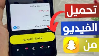 تحميل الفيديوهات من سناب شات 2024 [upl. by Perren]