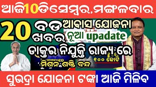 10 December NEWS odianewstodayodia news updatednews latestnews morningnews odiadivine538 [upl. by Lamprey]