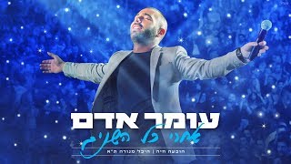 עומר אדם  סיפור ישן מתוך ההופעה בהיכל מנורה מבטחים [upl. by Kolnick]