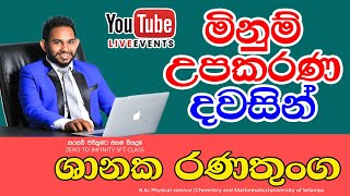 මිනුම් උපකරණ දවසින්  minum upakarana sft [upl. by Chilcote]